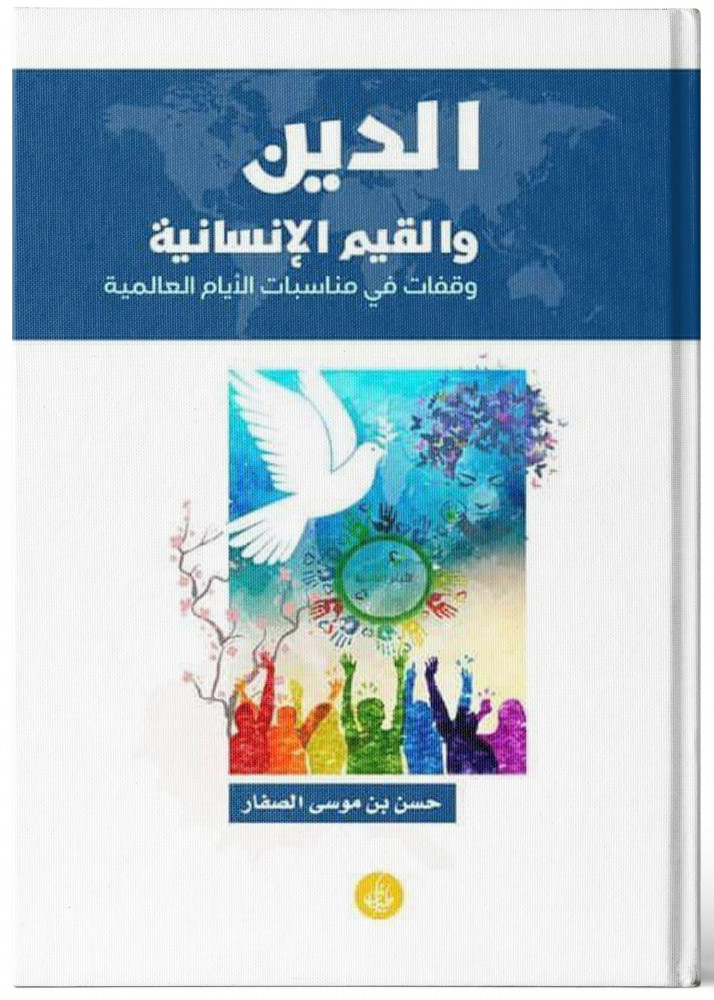 الدين والقيم الإنسانية - حسن الصفار