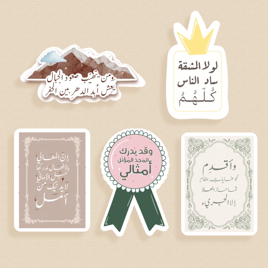 مجموعة ملصقات "لولا المشقة"