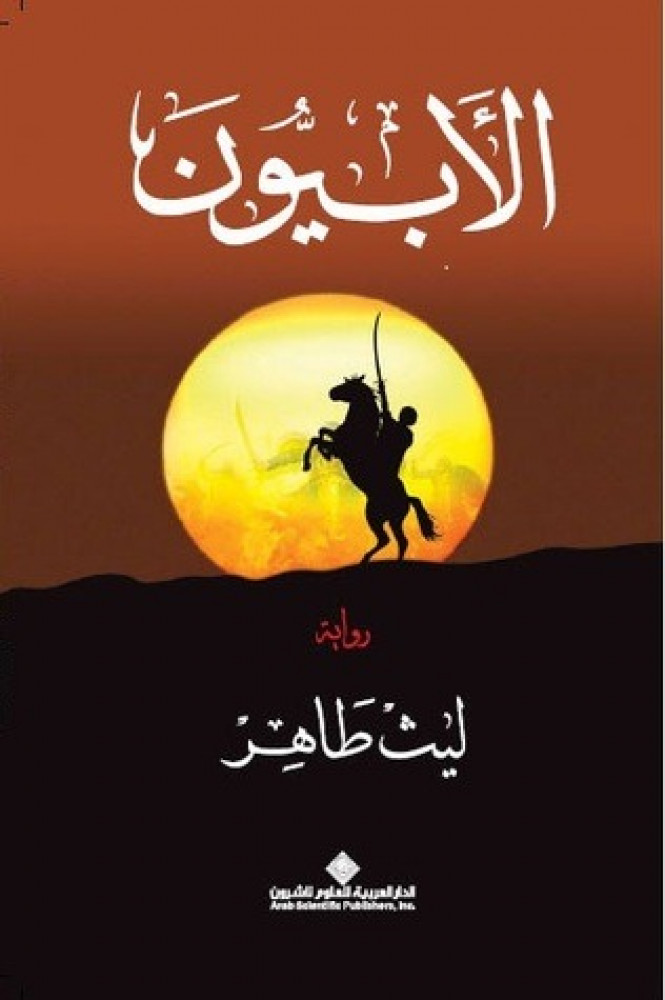 الأبيون