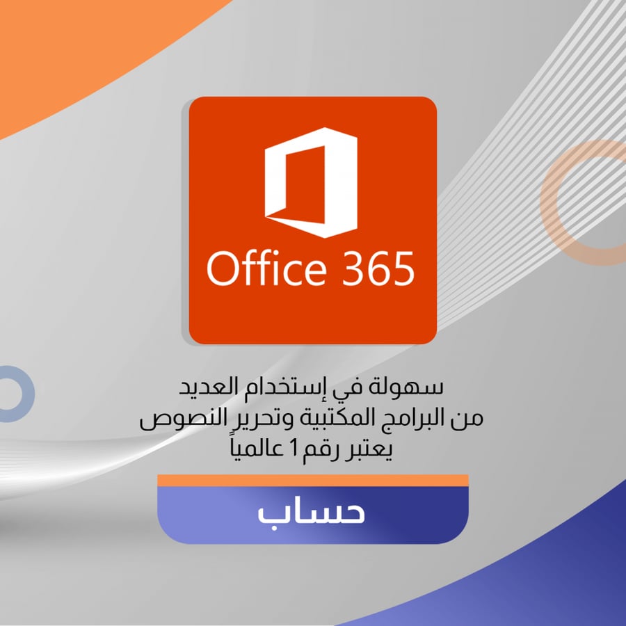 اشتراك مايكروسوفت اوفيس 365 برو لمدة سنة