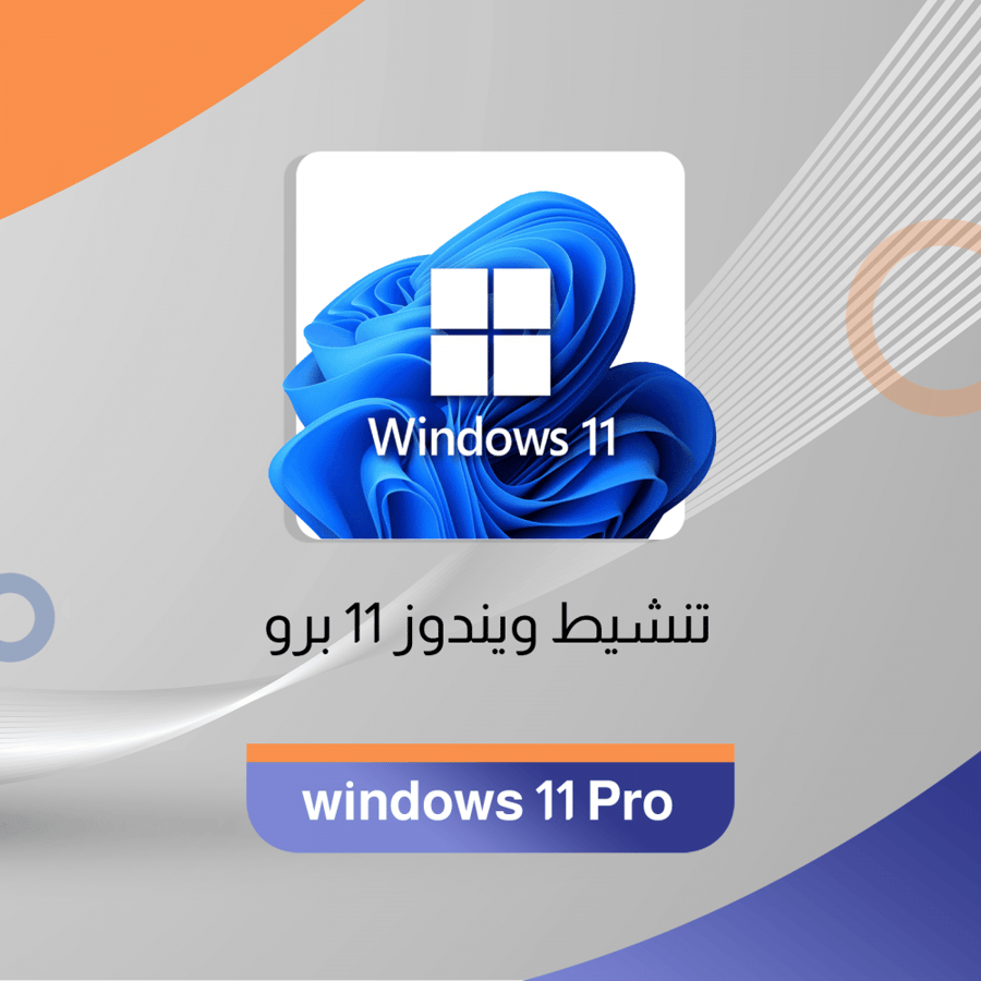 مفتاح تنشيط ويندوز برو 11 دائم مدى الحياة