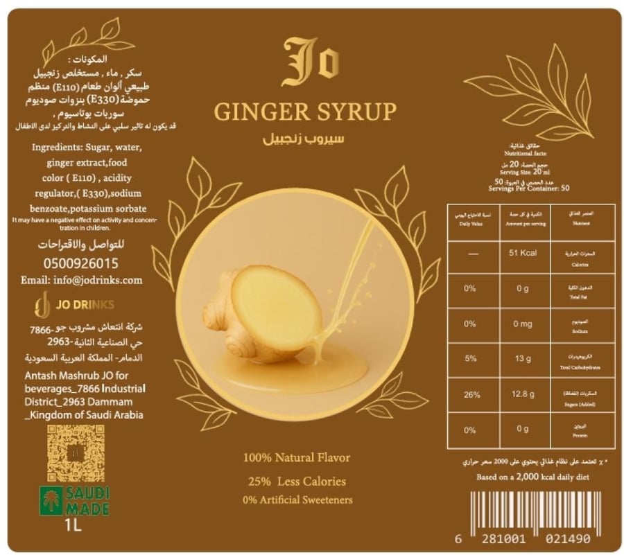 سيروب زنجبيل – Ginger Syrup
