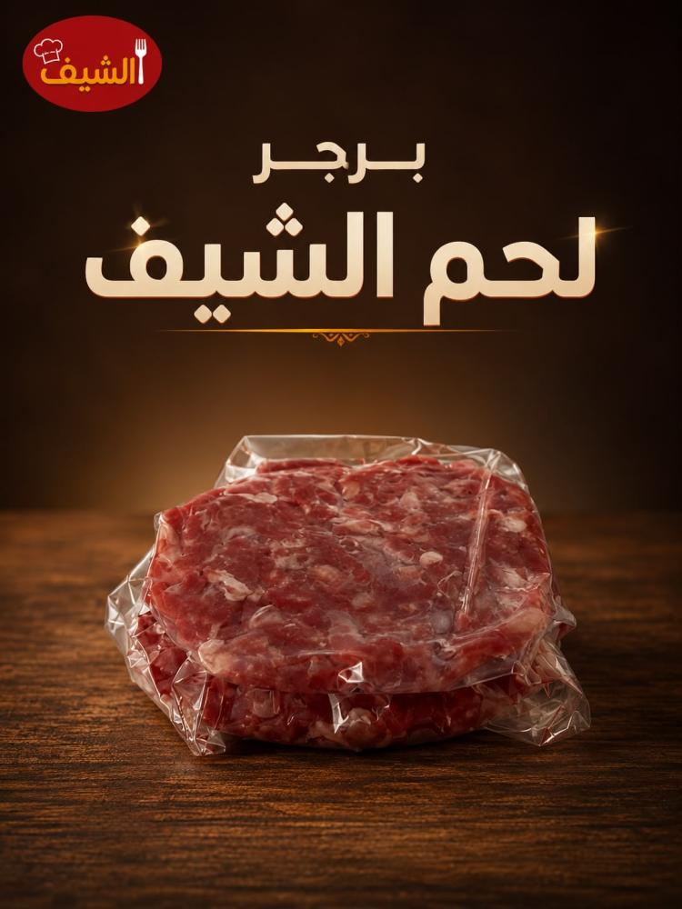 برجر لحم عجل