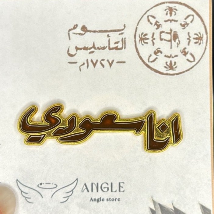 بروش انا سعودي
