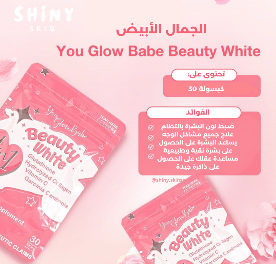 بيوتي وايت للتبيض