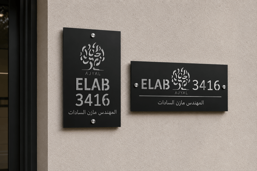 لوحة العنوان الوطني — مجمع أجيال