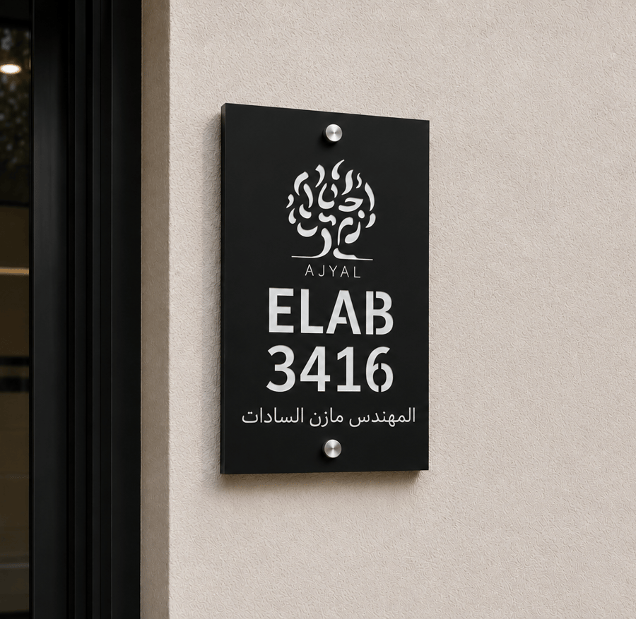 لوحة العنوان الوطني — مجمع أجيال