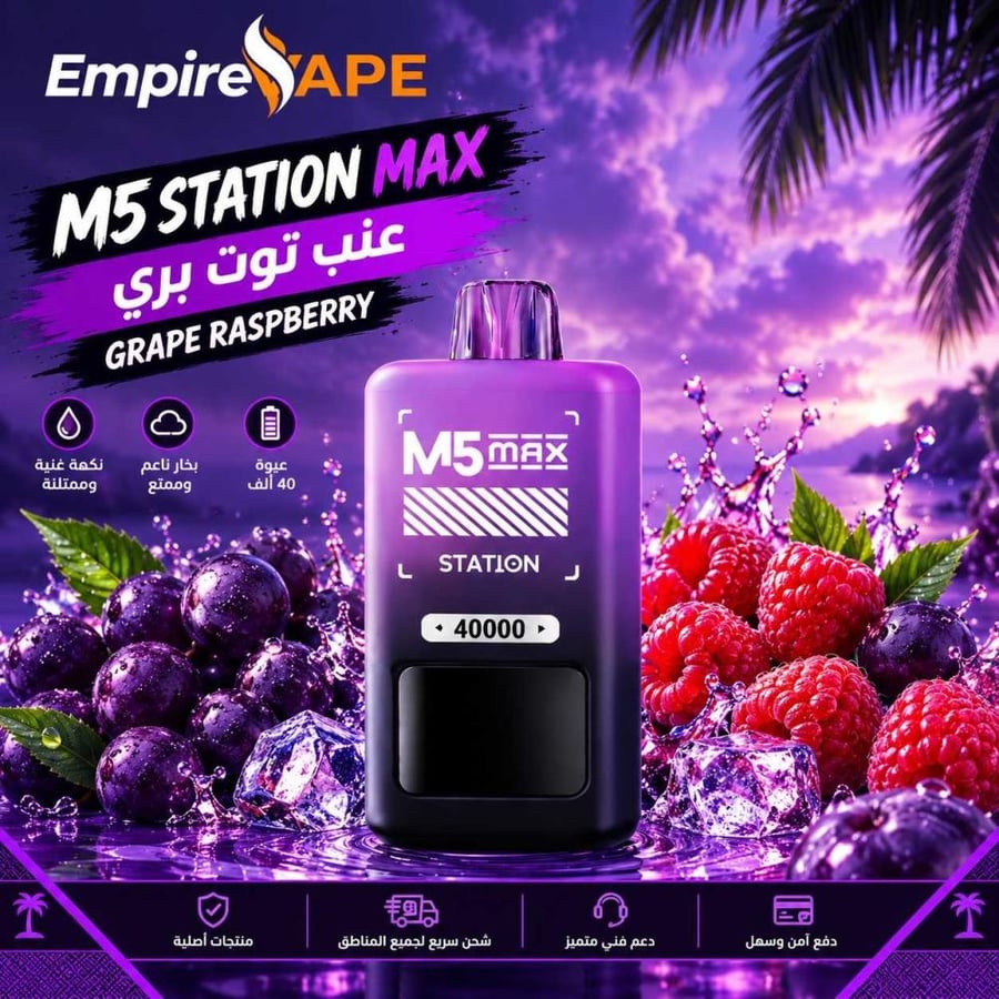 ام فايف ستيشن ماكس عنب توت بري 40 ألف سحبة M5 STATION GRAPE RASPBERRY