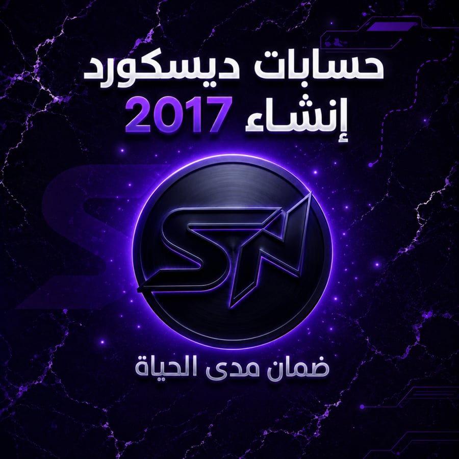 حساب دسكورد انشاء 2017