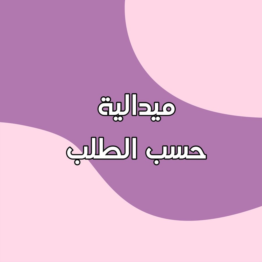 ميدالية حسب الطلب