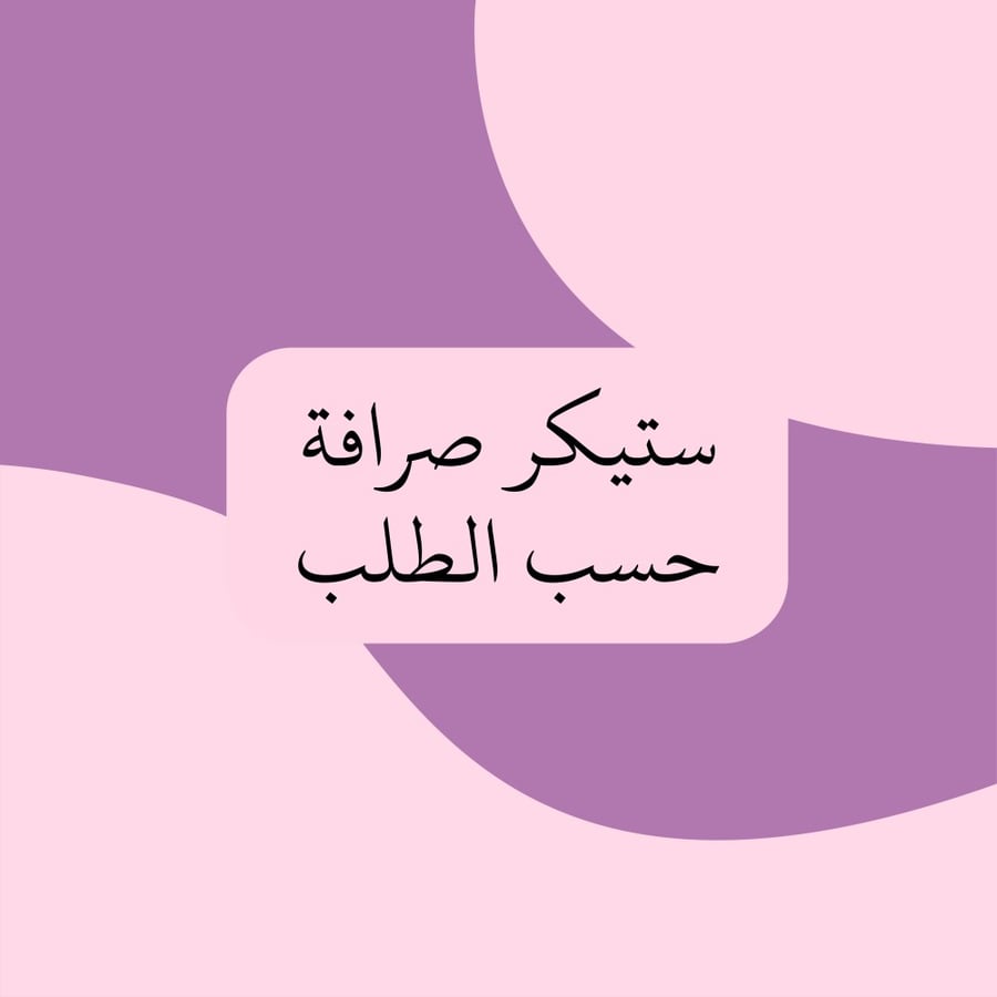 ستيكر صرافة حسب الطلب