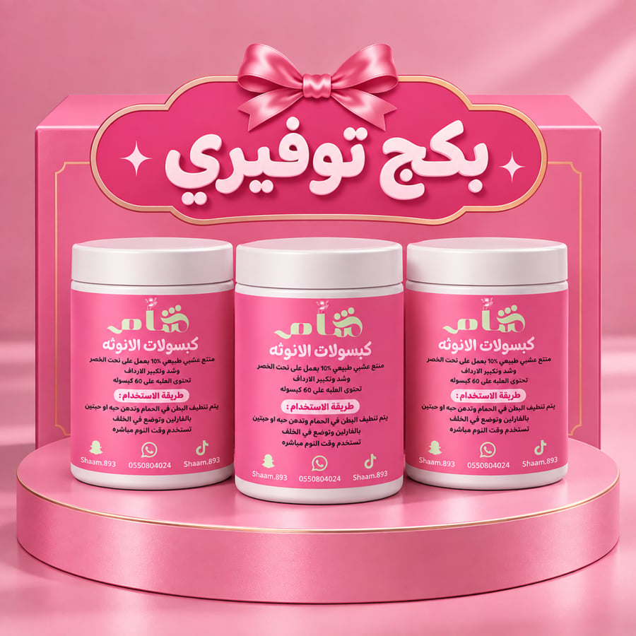 بكج كبسولات الانوثه