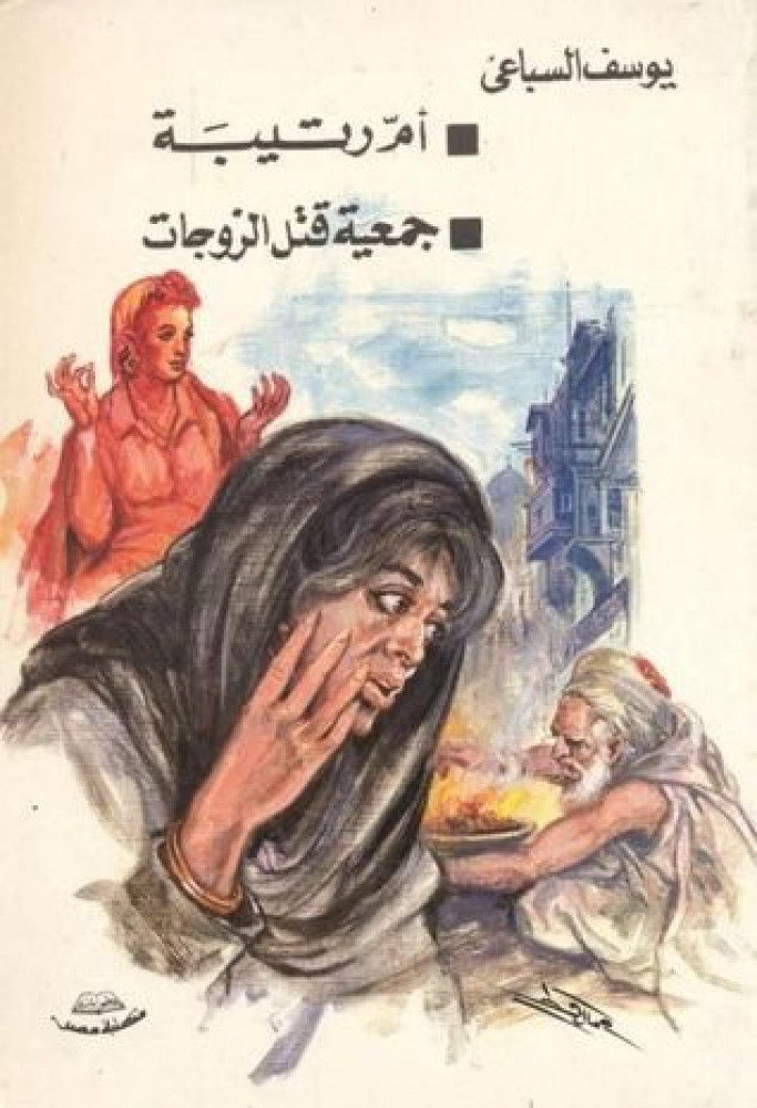 ام رتيبة جمعية قتل الزوجات