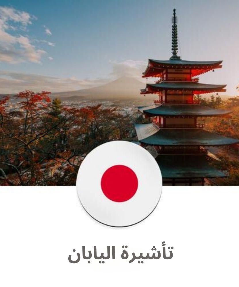 تأشيرة اليابان