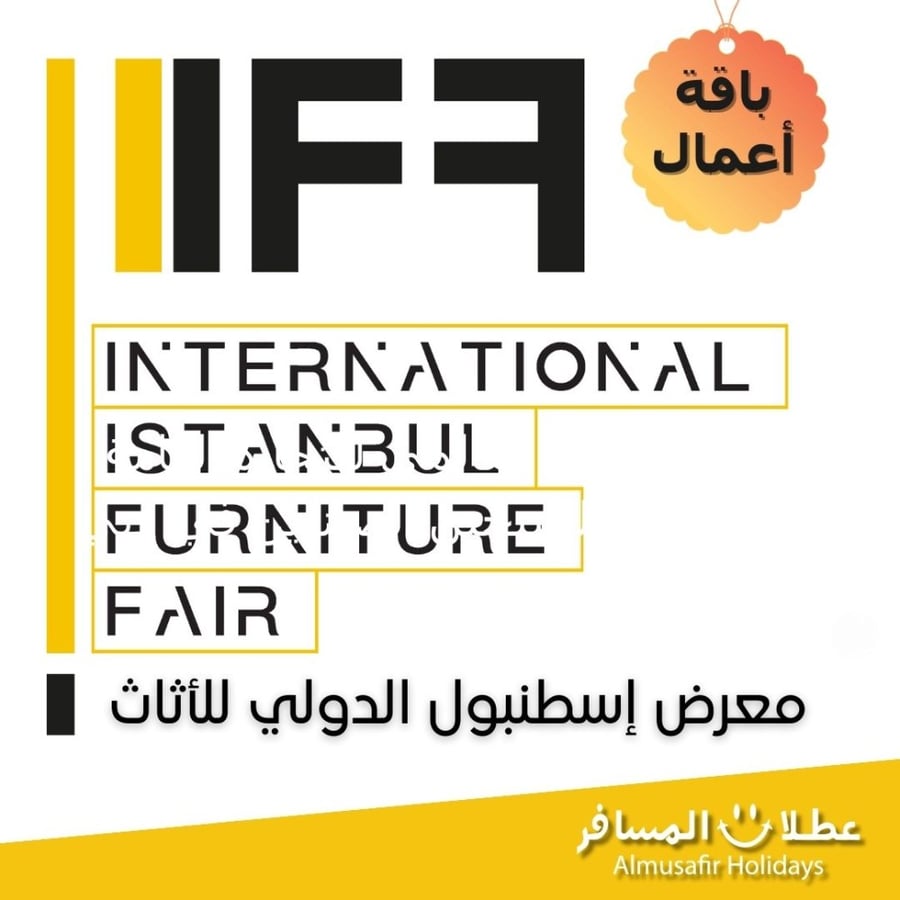 معرض إسطنبول الدولي للأثاث