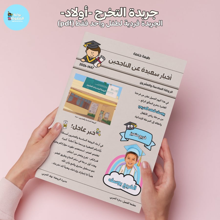 جريدة التخرج (بصورة خاصة للطفل)-فردية