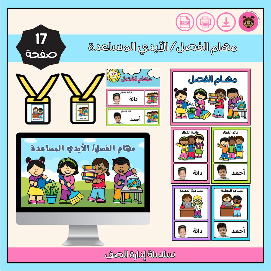 بطاقات مهام الفصل / الأيدي المساعدة