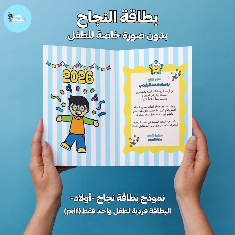بطاقة تخرج /نجاح (بدون صورة خاصة للطفل)-فردية
