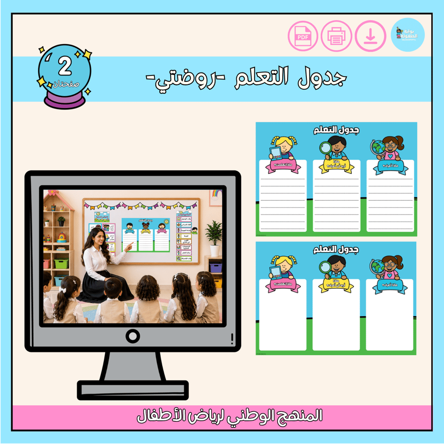 جدول التعلم (روضتي)