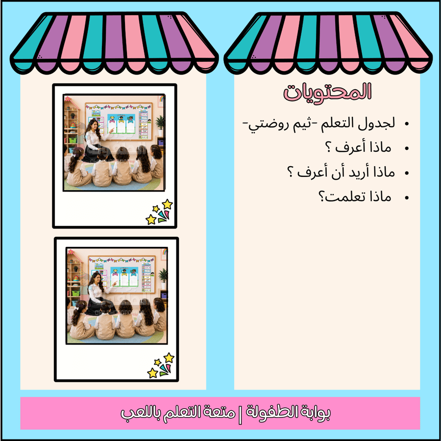 جدول التعلم (روضتي)