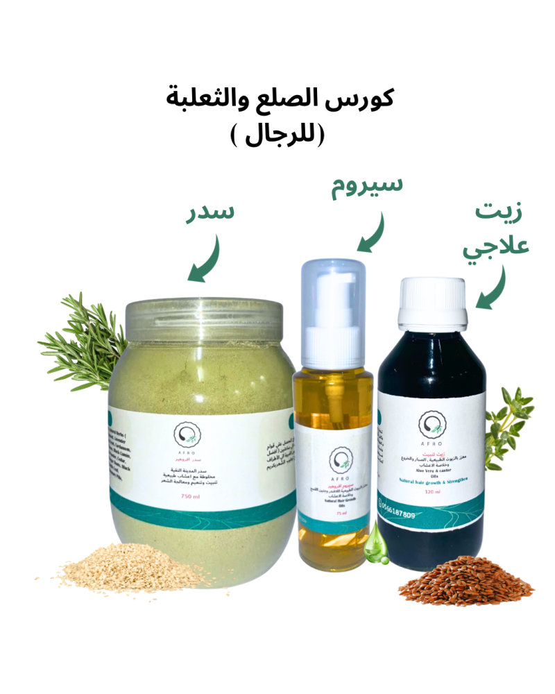 كورس الصلع والثعلبة لتنبيت وتكثيف الشعر بمعدل مضاعف بخطوات طبيعية فعالة في ٣ أسابيع