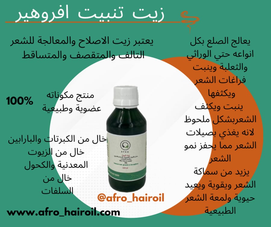 زيت-تنبيت-الشعر-افروهير