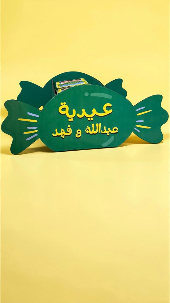 بوكس الحلاوة (فقط بوكس من غير توزيعات )