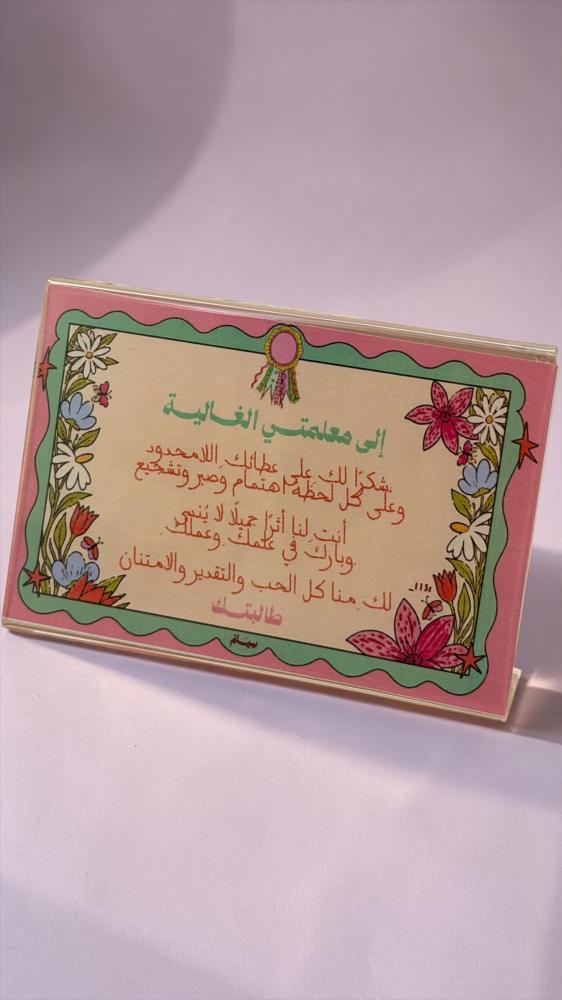 لوح (كروت ) يوم المعلم