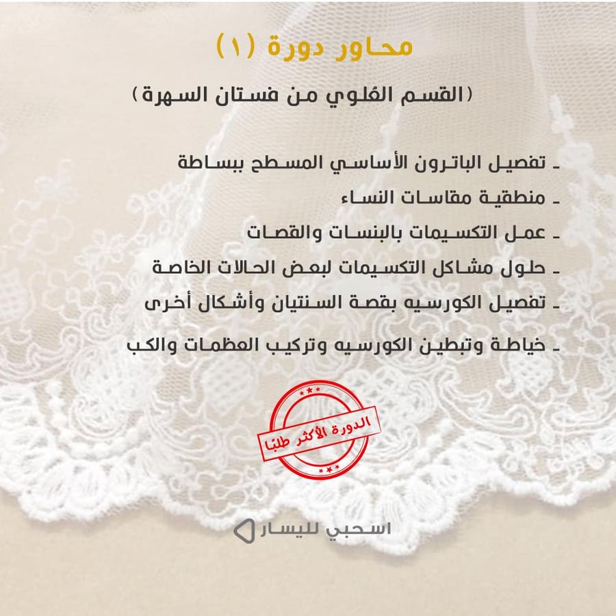 دورة (1) القسم العلوي من فستان السهرة (مسجلة)