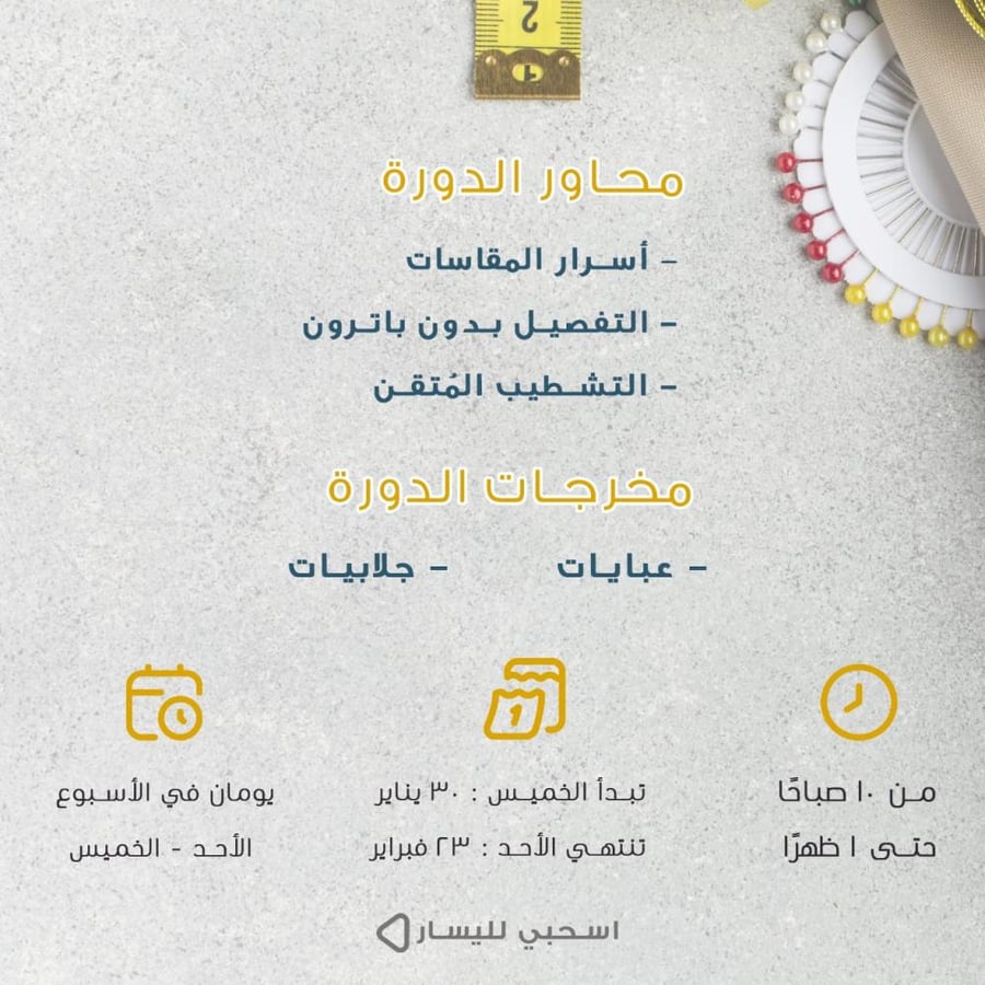 دورة الخياطة التأسيسية (عن بُعد)