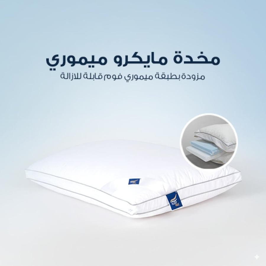وسادة مايكرو ميموري
