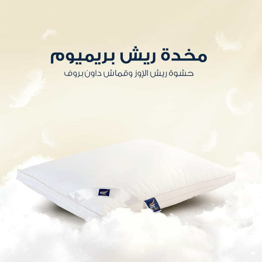 مخدة ريش طبيعي بريميوم
