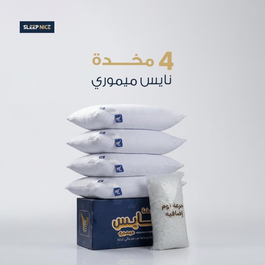 بكج نوم العائلة: 4 مخدات نايس ميموري