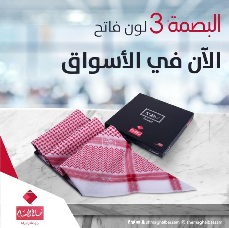 البسام البصمة 3 لون فاتح-شماغ ماركاتي
