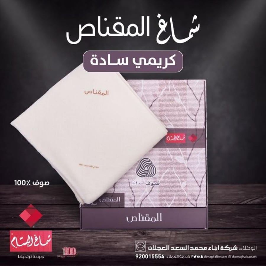 شماغ البسام المقناص صوف سادة-شماغ ماركاتي