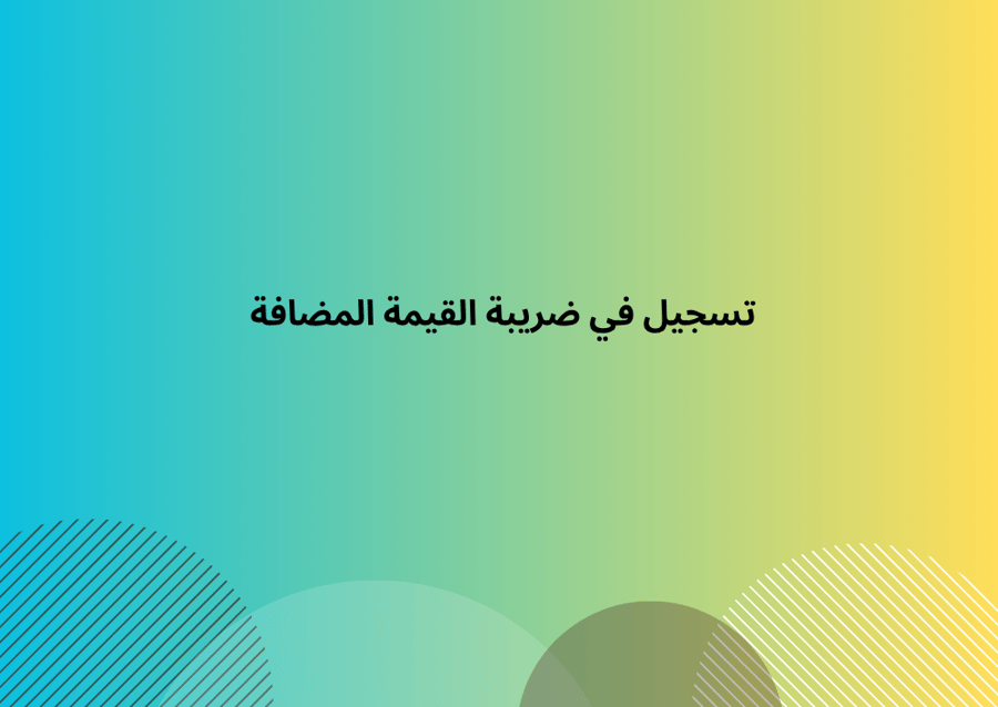 تسجيل في ضريبة القيمة المضافة