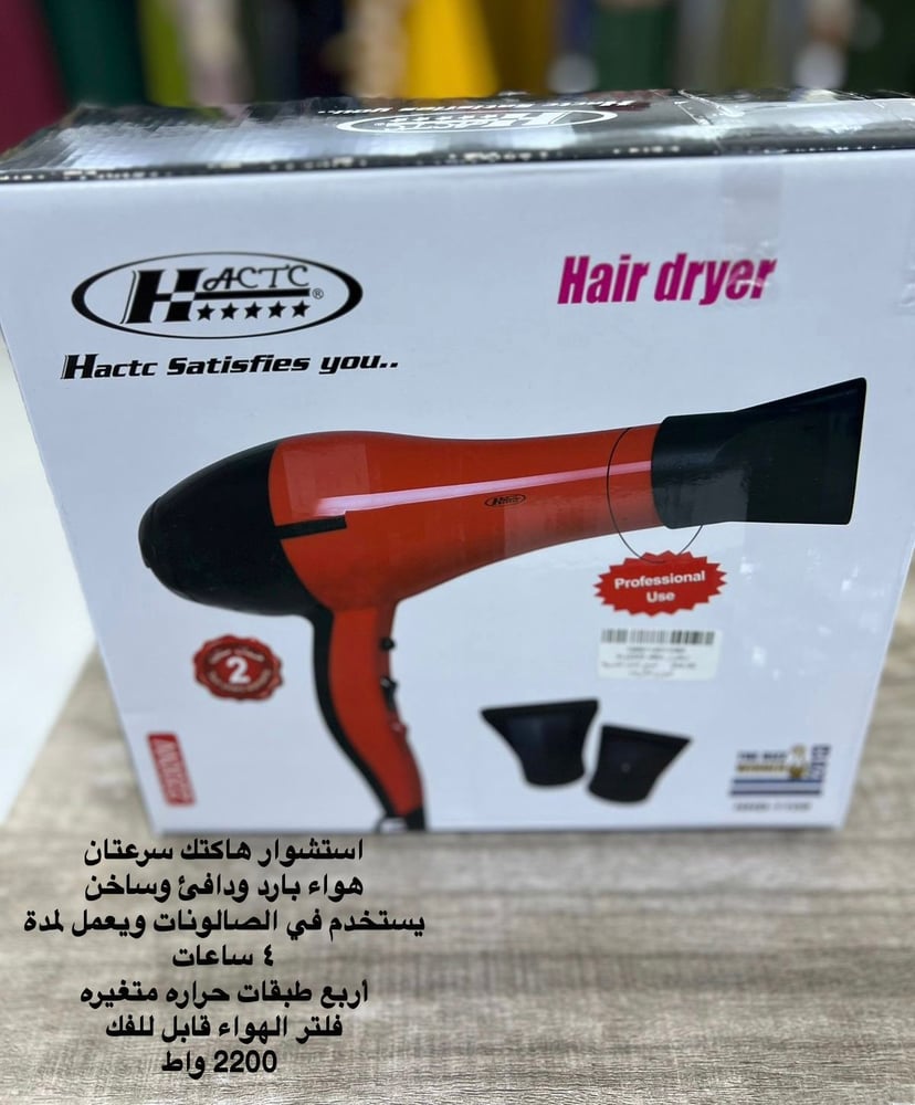 جهاز استشوار هاكتك W2200