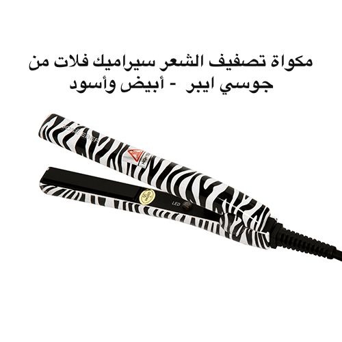 جوسي ايبر مكواة تمليس الشعر سيراميك (ستريتنر) اللون ابيض زيبرا - 1,25 إنش