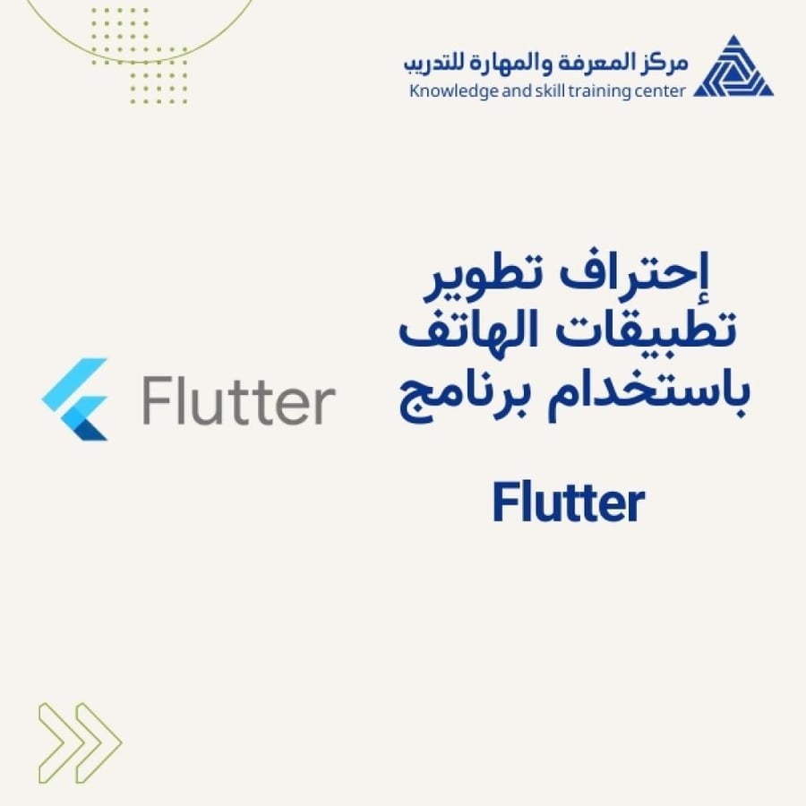إحتراف تطوير تطبيقات الهاتف باستخدام برنامج Flutter