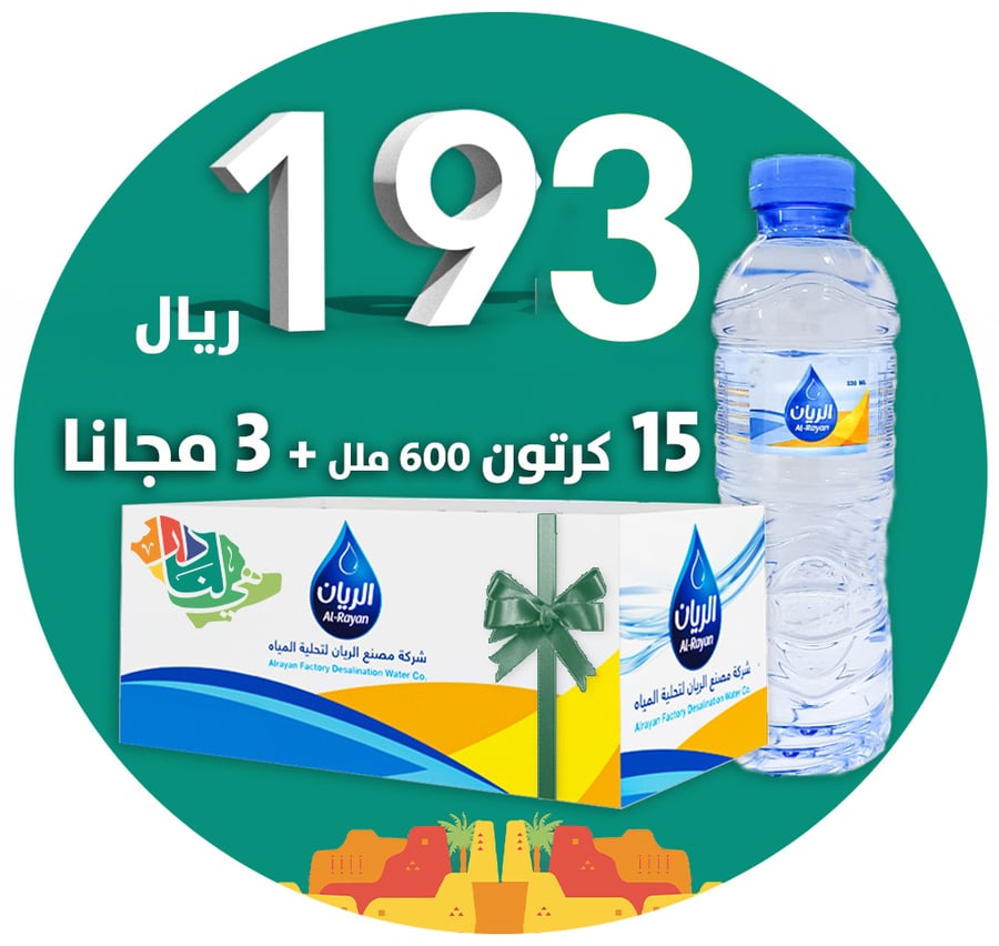 15 كرتون 600مل + 3مجانا