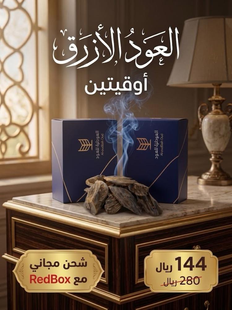 عرض العود الأزرق