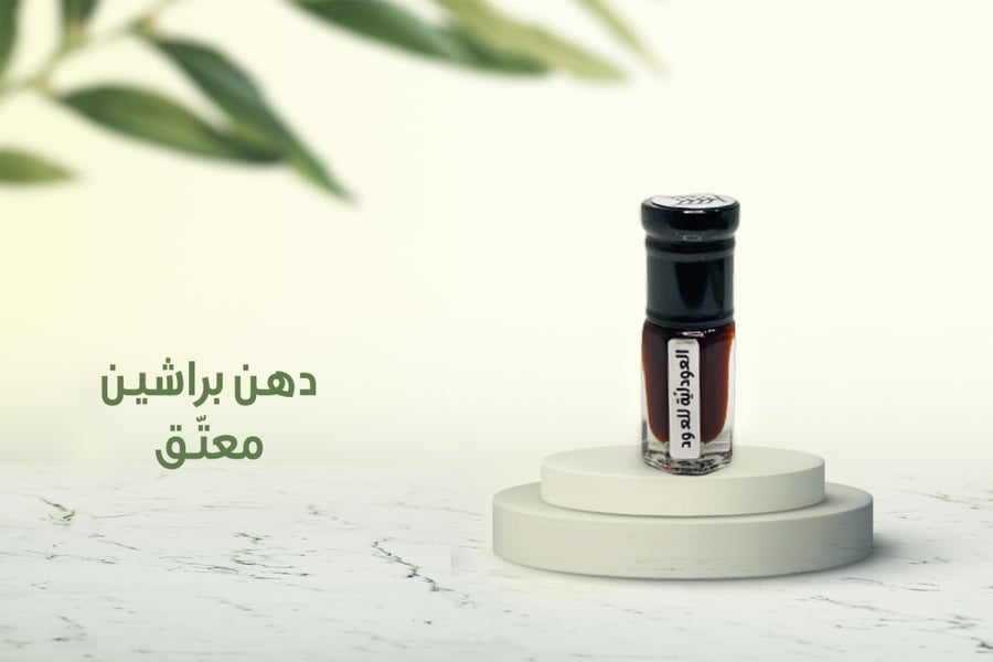 دهن براشين ~ معتّق