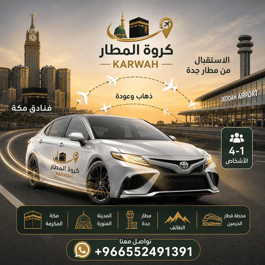 توصيل من (مكة الى مطار جدة) سيارة اقتصادية كامري او سوناتا