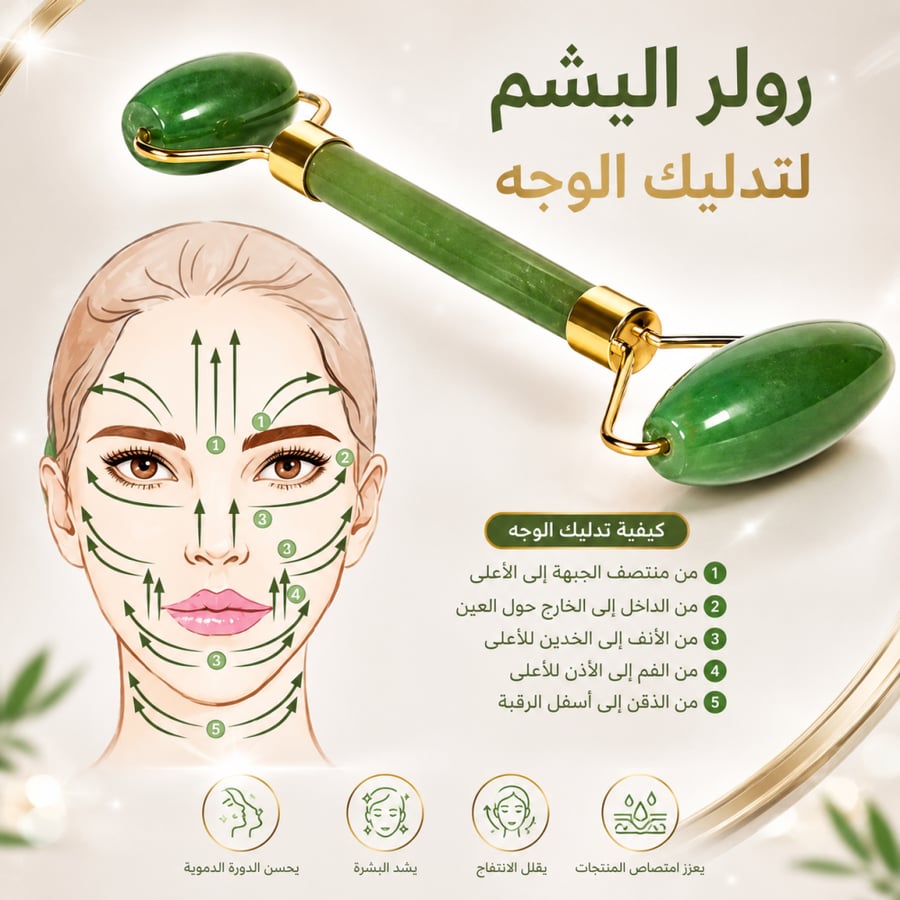 عجلة الجاد من حجر اليشم لمساج الوجه