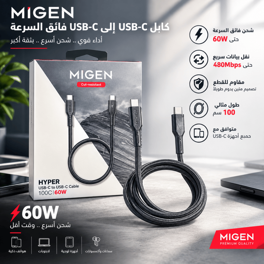 كابلات Migen Hyper الاحترافية... قوة شحن فائقة ومتانة تدوم طويلاً   الالوان علي حسب توافر الكميه