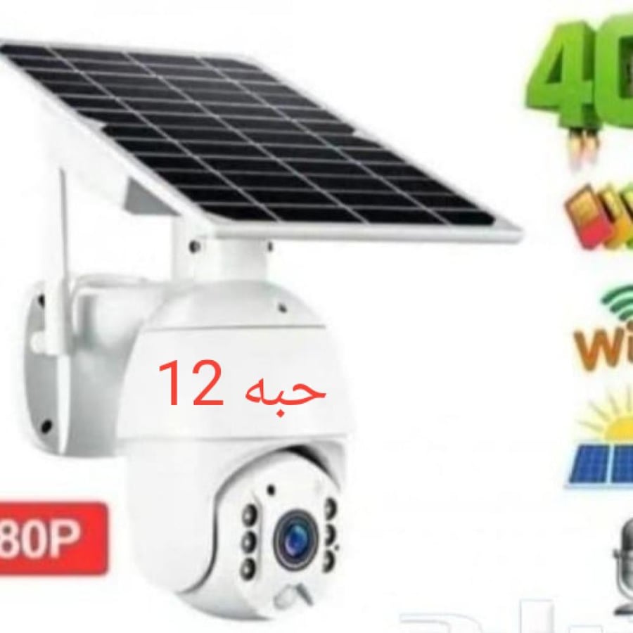 كاميرا طاقة شمسيه شريحة +ذاكره من مجاني (12 حبه)