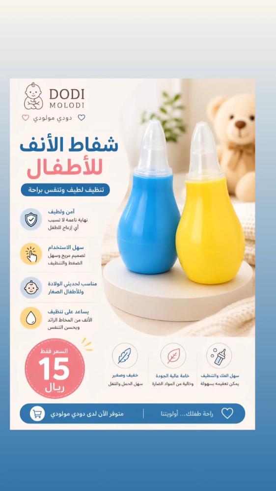 شفاط الأنف للأطفال