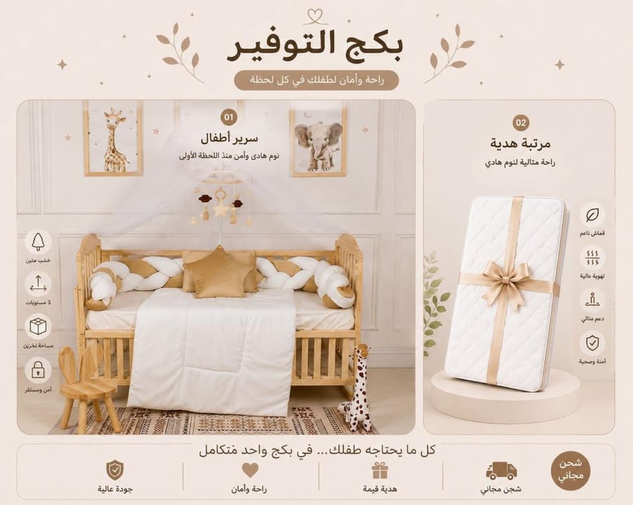 بكج التوفير المريح 2 كل ما تحتاجه لأمان وراحة طفلك