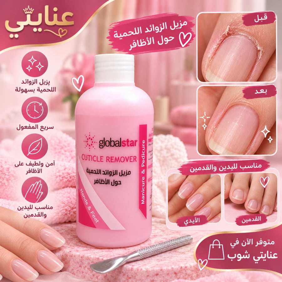 مزيل الزوائد اللحمية حول الأظافر 500ملليلتر