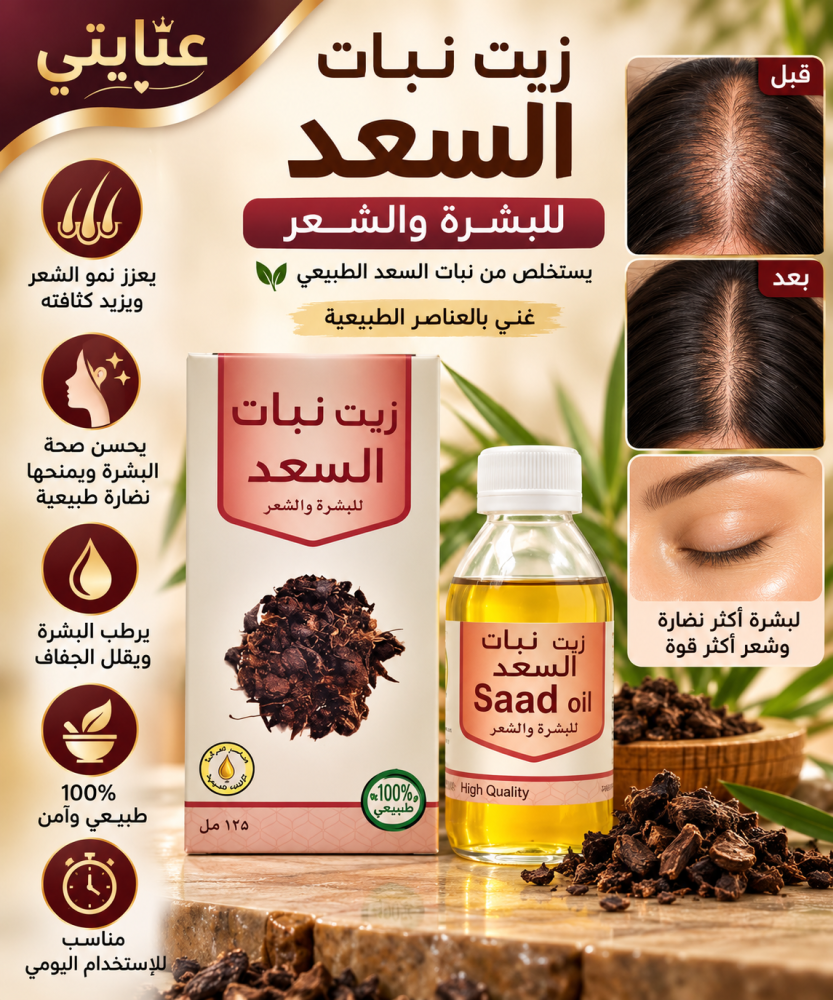 زيت السعد 125ملليلتر